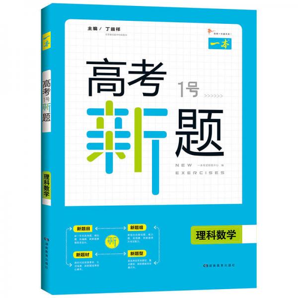 2019 一本高考1号新题理科数学 高考总复习新课标人教版  高三考试全国卷真题参考书