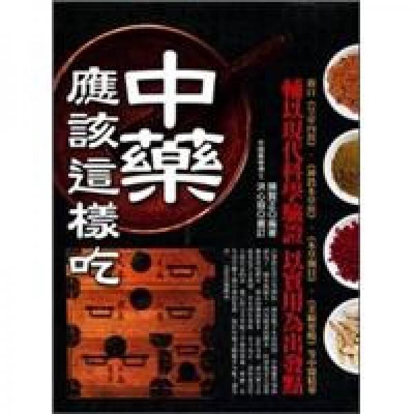中藥應(yīng)該這樣吃