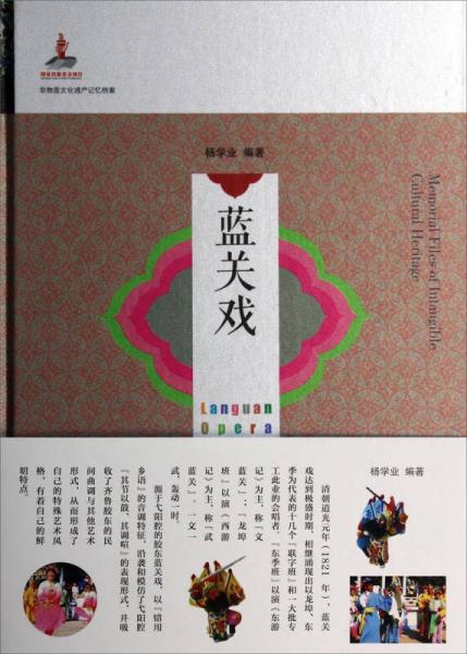 非物質(zhì)文化遺產(chǎn)記憶檔案：藍(lán)關(guān)戲