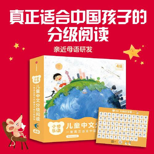 小步乐读·儿童中文分级阅读.4级（套装全12册）【包邮】