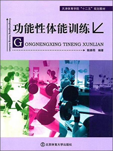 功能性体能训练/天津体育学院“十二五”规划教材