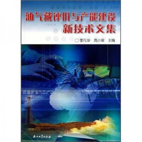 油氣藏評價與產(chǎn)能建設(shè)新技術(shù)文集
