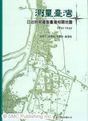 測(cè)量臺(tái)灣—日治時(shí)期繪制臺(tái)灣相關(guān)地圖1895-1945