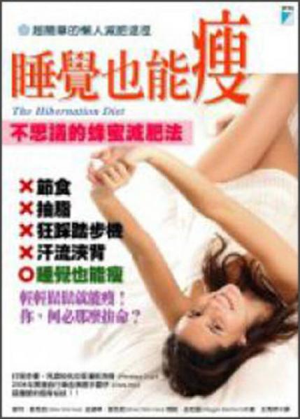 睡覺也能瘦—不思議的蜂蜜減肥法