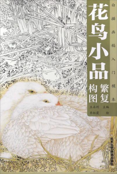 花鳥(niǎo)小品繁復(fù)構(gòu)圖