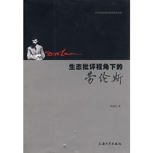 生態(tài)批評(píng)視角下的勞倫斯