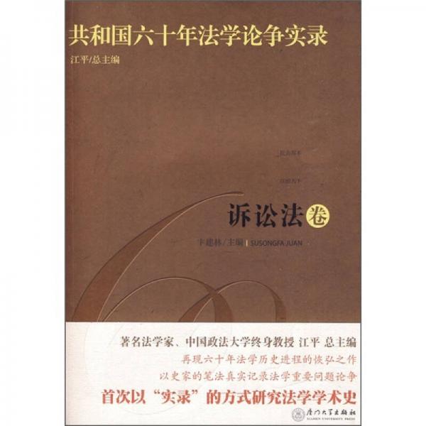 共和國六十年法學論爭實錄（訴訟法卷）