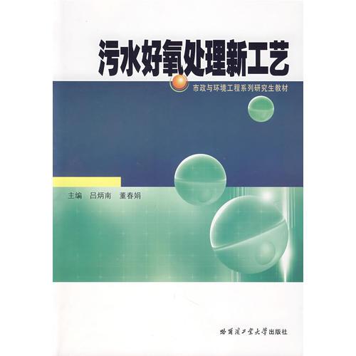 污水好氧處理新工藝