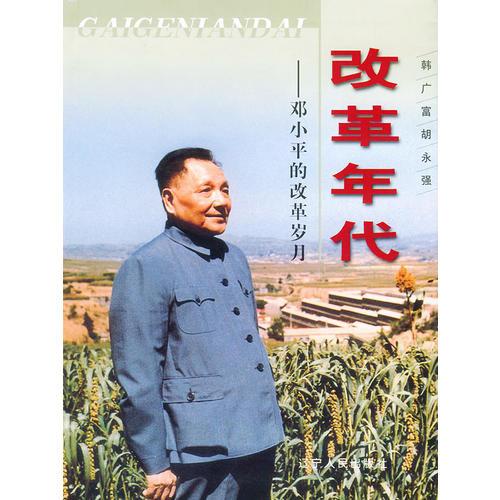 改革年代——鄧小平的改革歲月