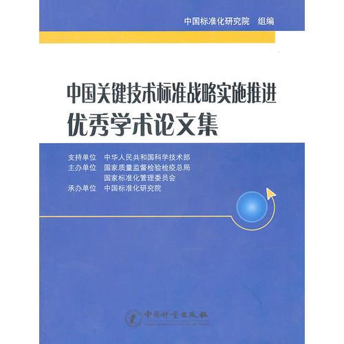 中國關健技術標準戰(zhàn)略實施推進優(yōu)秀學術論文集