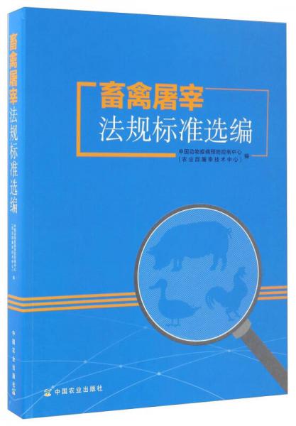 畜禽屠宰法规标准选编