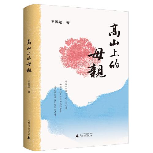 高山上的母親
