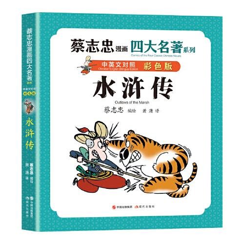 蔡志忠漫畫四大名著·中英文對照版：水滸傳