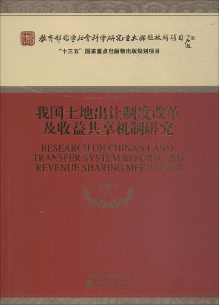 我國土地出讓制度改革及收益共享機(jī)制研究 