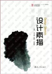 設(shè)計素描