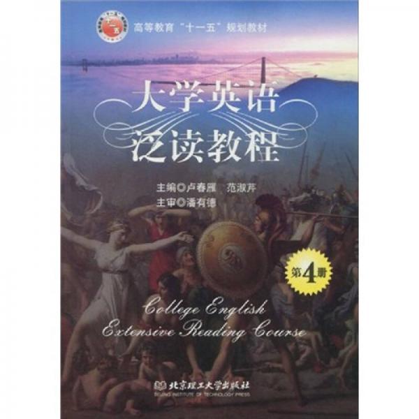 大學英語泛讀教程（第4冊）