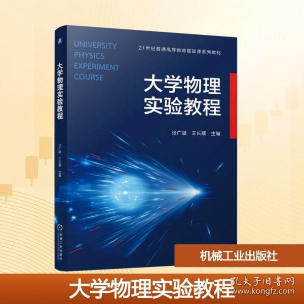 大学物理实验教程