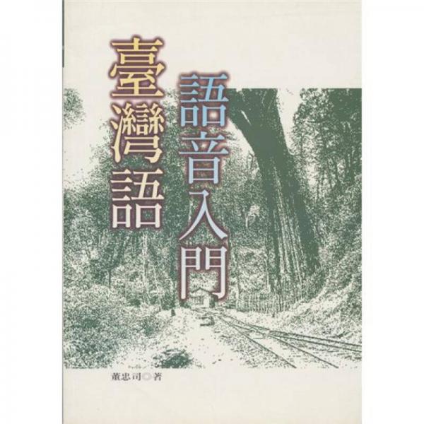 臺(tái)灣語(yǔ)語(yǔ)音入門(mén)