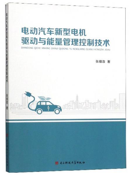 电动汽车新型电机驱动与能量管理控制技术