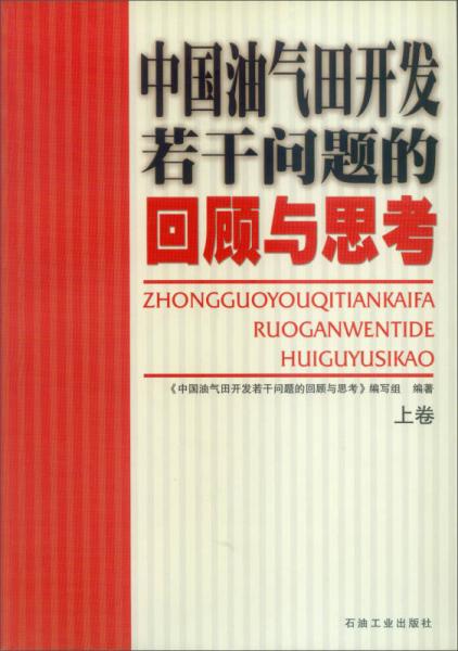 中國油氣田開發(fā)若干問題的回顧與思考（上卷）