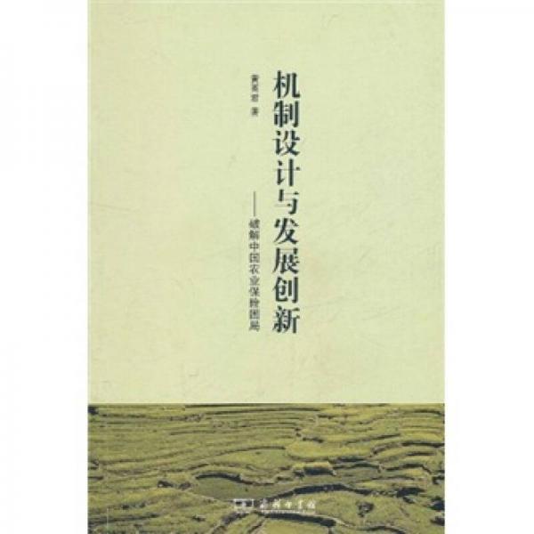 機制設計與發(fā)展創(chuàng)新：破解中國農(nóng)業(yè)保險困局