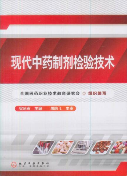 現(xiàn)代中藥制劑檢驗(yàn)技術(shù)