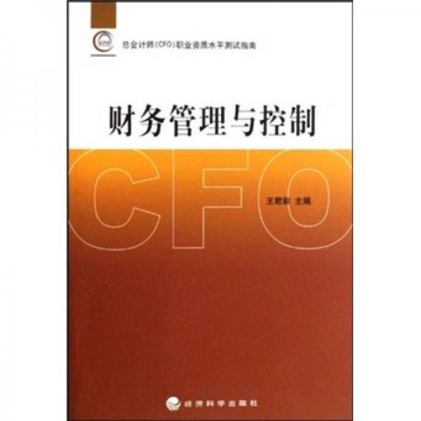 總會(huì)計(jì)師職業(yè)資質(zhì)水平測(cè)試指南：財(cái)務(wù)管理與控制
