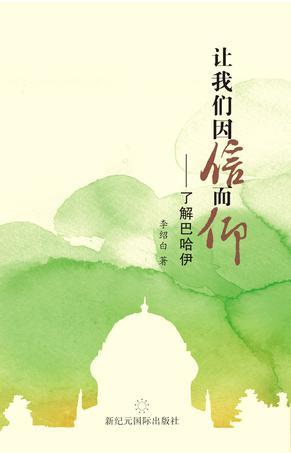 讓我們因信而仰——了解巴哈伊