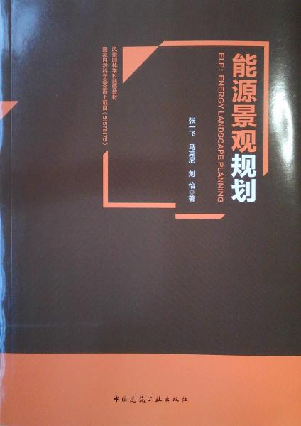 能源景觀規(guī)劃