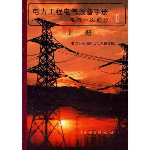 电力工程电气设备手册：电气一次部分（上下）（全二册）