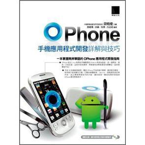OPhone手機(jī)應(yīng)用程式開發(fā)詳解與技巧