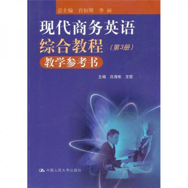現(xiàn)代商務(wù)英語(yǔ)綜合教程教學(xué)參考書(shū)