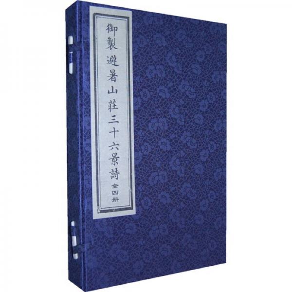 御制避暑山莊三十六景詩