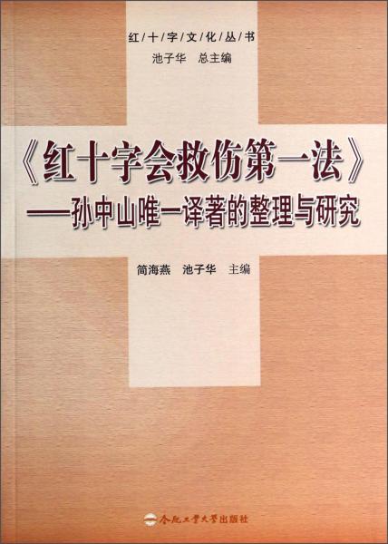 《紅十字會救傷第一法》 : 孫中山唯一譯著的整理與研究