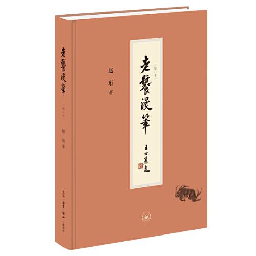 老饕漫筆（增訂本）