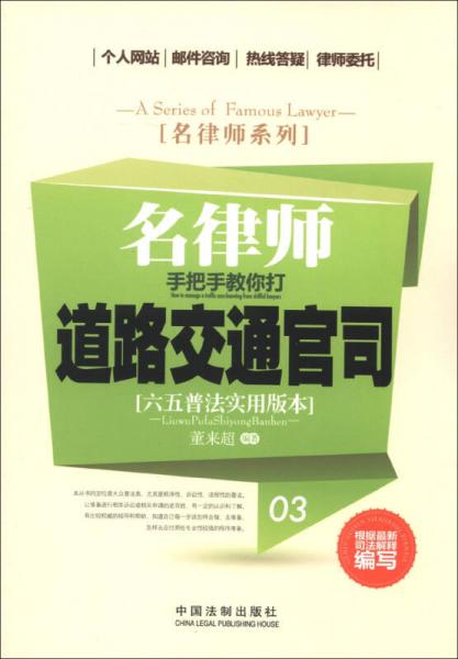 名律师系列：名律师手把手教你打道路交通官司（六五普法实用版本）