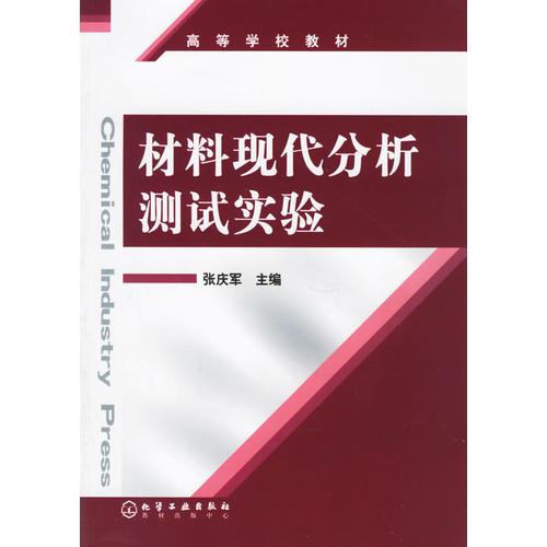 材料现代分析测试实验——高等学校教材