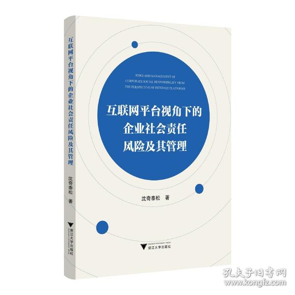 互聯(lián)網(wǎng)平臺(tái)視角下的企業(yè)社會(huì)責(zé)任風(fēng)險(xiǎn)及其管理