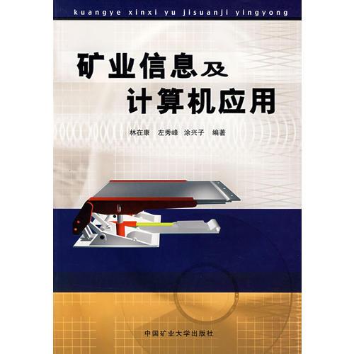 礦業(yè)信息及計算機應(yīng)用