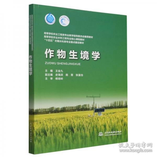 作物生境學