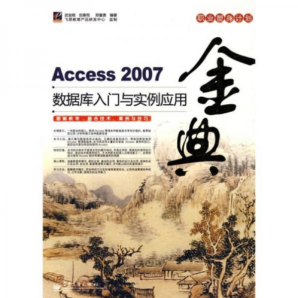 金典：Access 2007数据库入门与实例应用