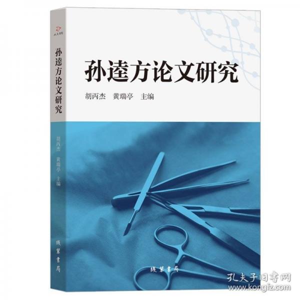 孫逵方論文研究