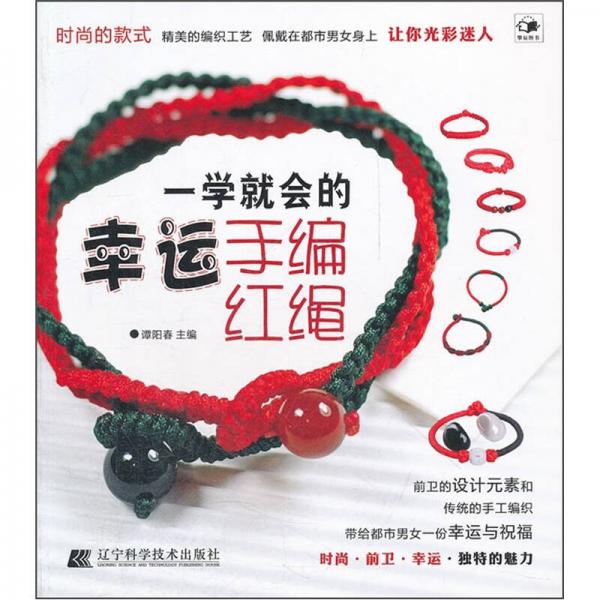 一學(xué)就會(huì)的幸運(yùn)手編紅繩