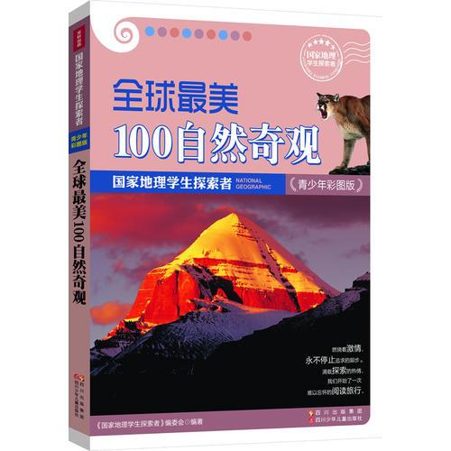 國家地理學(xué)生探索者-全球最美100自然奇觀-青少年彩圖版