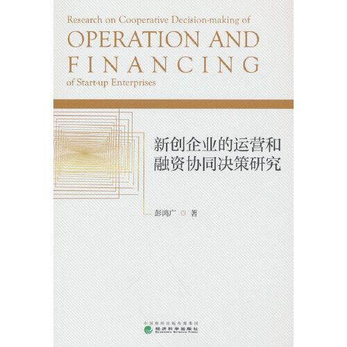 新創(chuàng)企業(yè)的運(yùn)營(yíng)和融資協(xié)同決策研究