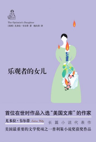 樂觀者的女兒