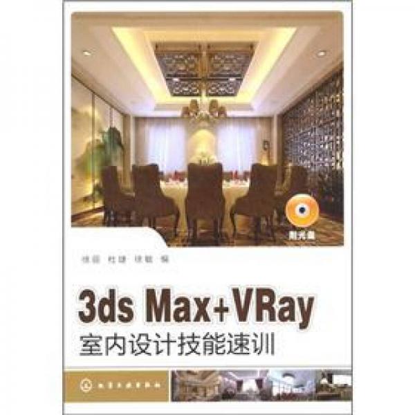 3ds Max+VRay室内设计技能速训