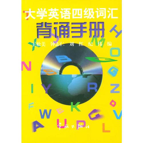 大學(xué)英語四級詞匯背誦手冊