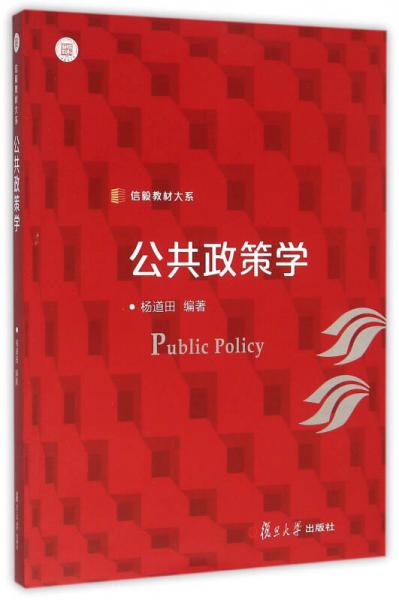 信毅教材大系:公共政策學(xué)
