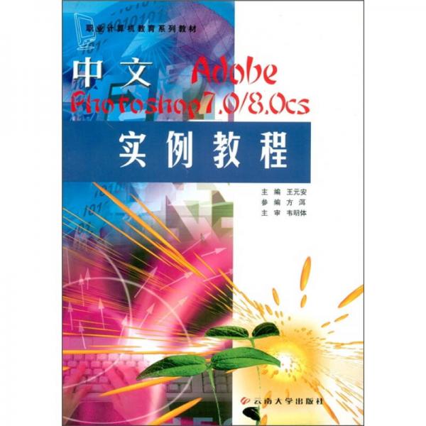 中文Adobe Photoshop7.0/8.0CS實(shí)例教程